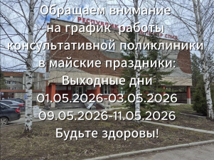 График работы консультативной поликлиники в майские праздники 2026 года